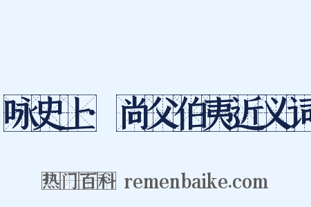 咏史上·尚父伯夷近义词是什么意思的图片